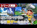 【シリーズ解説】『ぼくのなつやすみ』はなぜ神ゲーなのか？ 【オラ夏】