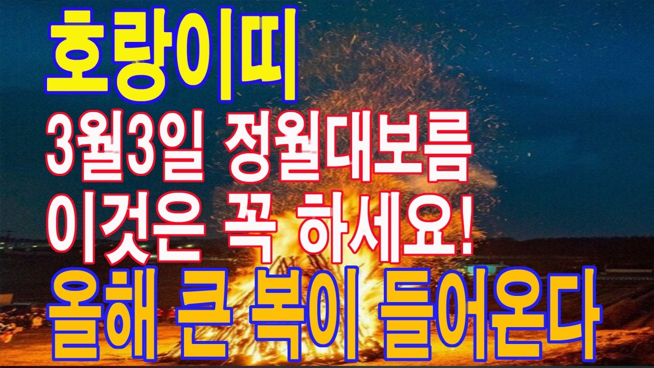 호랑이띠 3월 3일 정월 대보름 반드시 이것은 꼭 하세요. 평생 돈 복이 결정이 됩니다. 마지막 기회. 이 영상을 통해서 돈 복을 받아가세요.