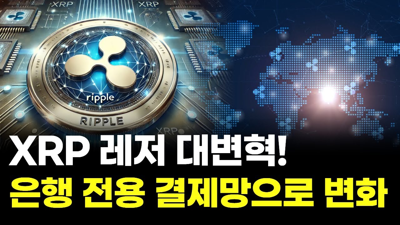 XRP 레저 대변혁! 이제 은행 전용 결제망으로 바뀐다