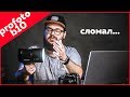 Profoto b10 | ОБЗОР "КАК Я СЛОМАЛ ВСПЫШКУ ЗА 125 ТЫСЯЧ РУБЛЕЙ"