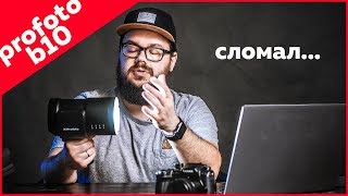 Profoto b10 | ОБЗОР "КАК Я СЛОМАЛ ВСПЫШКУ ЗА 125 ТЫСЯЧ РУБЛЕЙ"