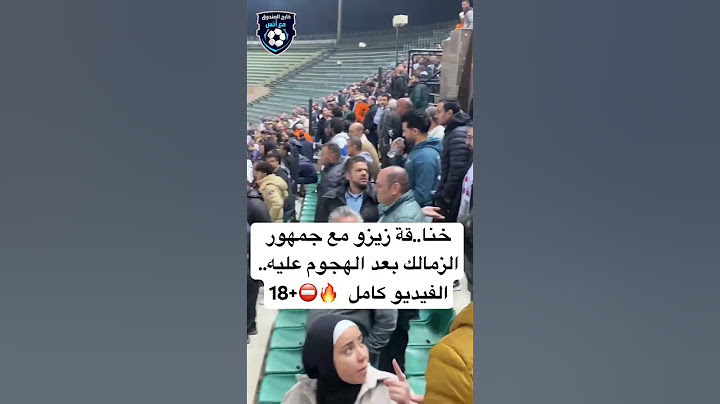 خنا..قة زيزو مع جمهور الزمالك بعد الهجوم عليه.. الفيديو كامل  🔥⛔️+18#زيزو #الزمالك
