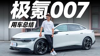 ZEEKR极氪007，1万公里开下来，买这个配置就够了【大家车言论】