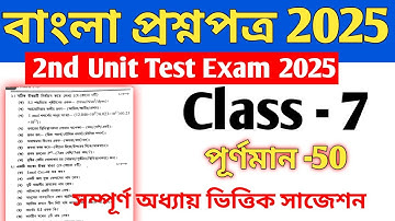 class 7 bengali 2nd summative question paper 2025 // class 7 bengali 2nd unit test 2025