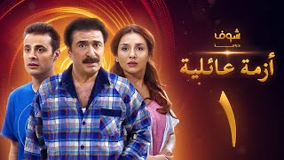 مسلسل ازمة عائلية  الحلقة 1