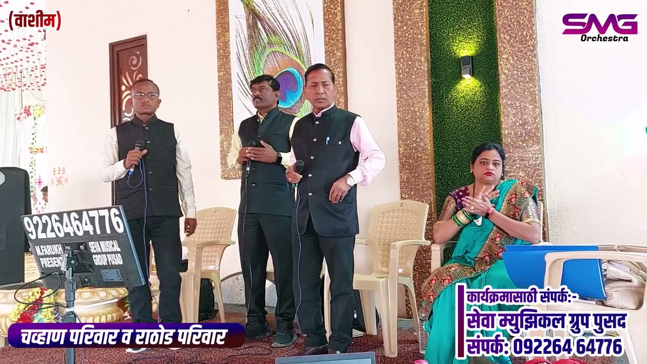 02 Aarti Sevabhaya | चव्हाण व राठोड परिवार वाशीम | Seva Musical Group Pusad