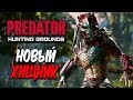 Predator: Hunting Grounds — НОВЫЙ УБИЙЦА ДБД ВО ВСЕЛЕННОЙ ХИЩНИКА! ОТ СОЗДАТЕЛЕЙ ИГРЫ FRIDAY 13th!