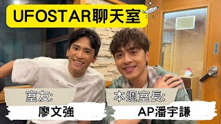 【UFOSTAR聊天室】2025.9.27 本集室長:AP潘宇謙