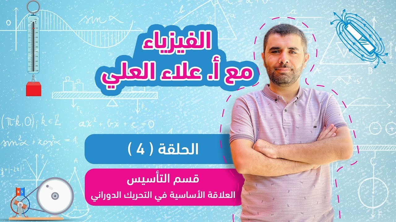 شرح منهاج الفيزياء - قسم التأسيس - العلاقة الأساسية في التحريك الدوراني - الحلقة 4