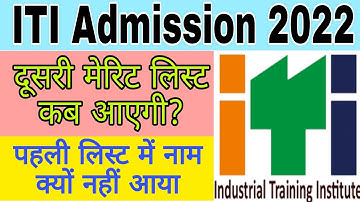 ITI की दूसरी मेरिट लिस्ट इस दिन आएगी iti 2nd merit list 2022.iti 2nd merit list. up 2nd merit list