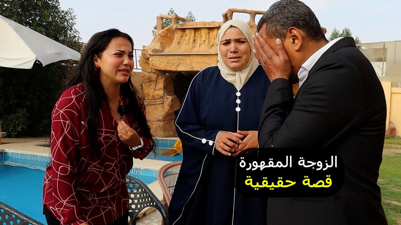 زوجة تبكي من كتر الفرح عشان اتحررت من جوزها واهله فيلم قصير