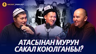 Кыргызда атасынан мурун сакал койгон эмеспи. #НАСААТ_Podcast. Кыргыйбек Молдожунусов