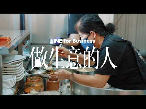 第四屆 中小型店家數位轉型應援計畫 年度影片 _ 做生意的人