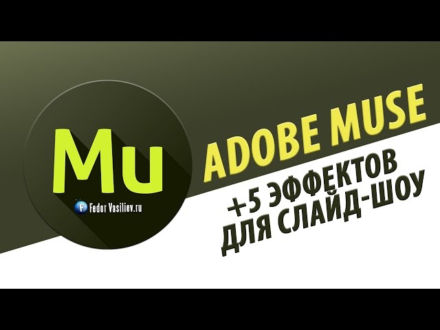 Виджет +5 эффектов для Слайд-шоу в Adobe Muse | 2015