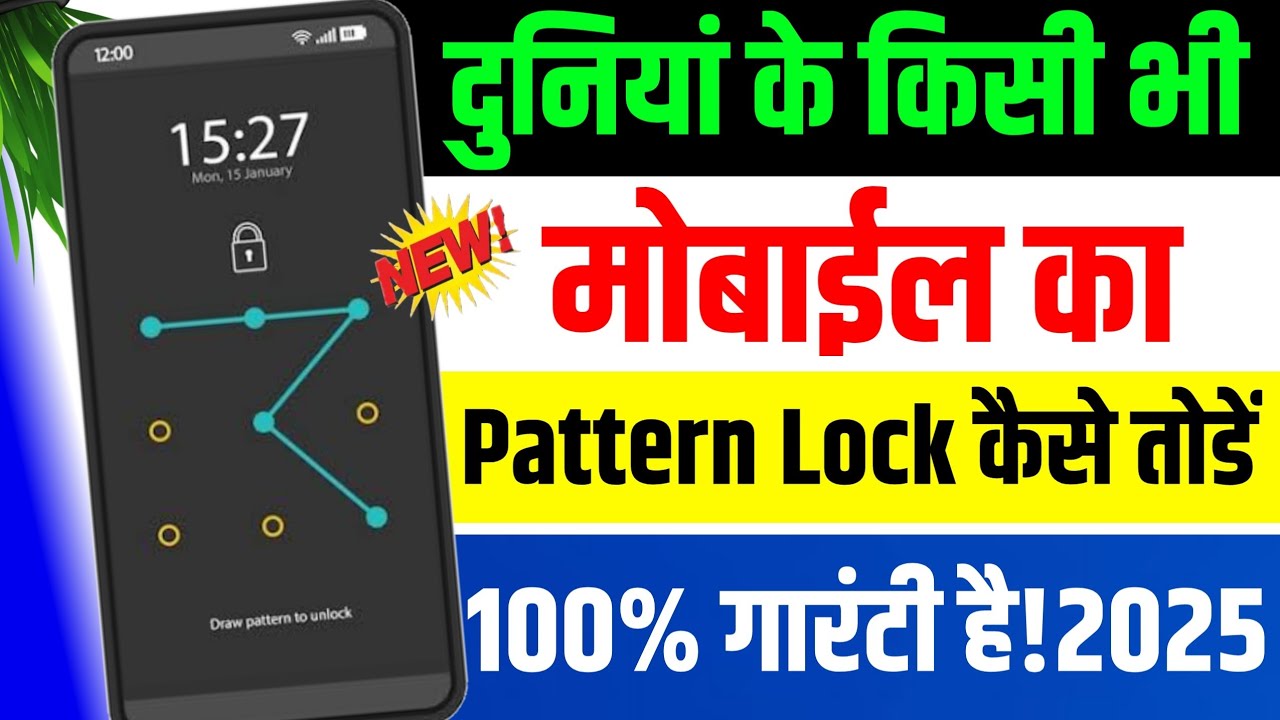 How to break pattern lock | Pattern lock kaise tode | mobile lock kaise ...