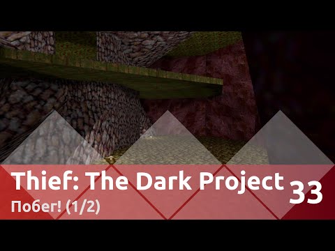 Прохождение Thief: The Dark Project — Часть 33, Побег! (1/2)