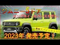 【新型ジムニー5ドア】デザイン/SPEC詳細/価格を公開！最新スパイショットあり！-SUZUKI JIMNY 5door-