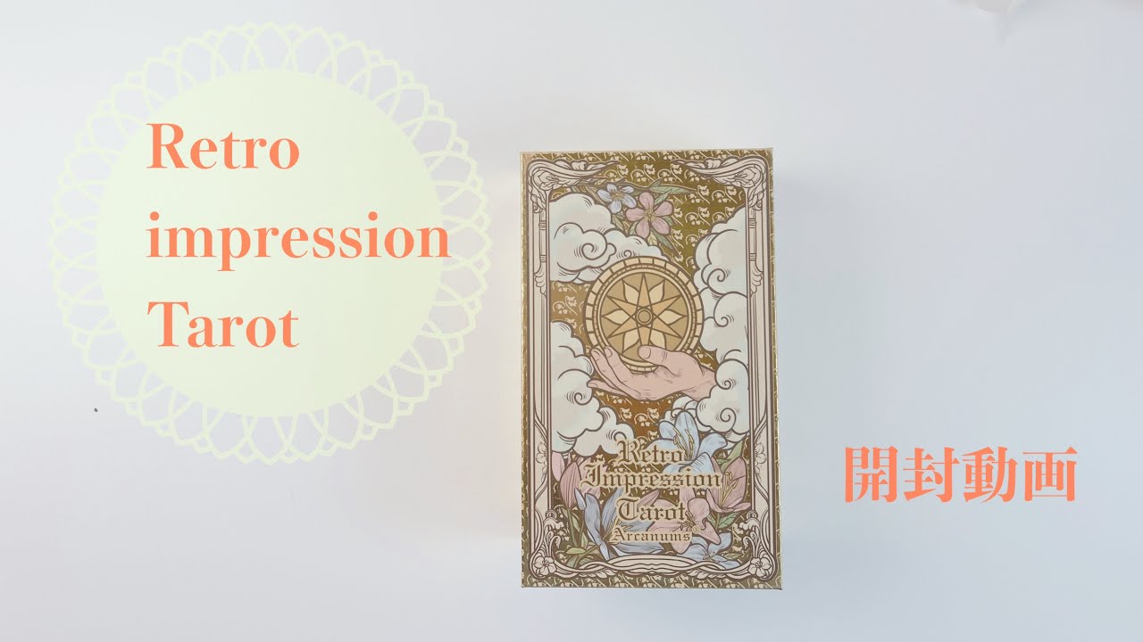 Retro Impression Tarot⭐️開封動画