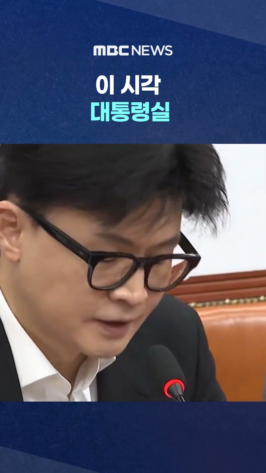 이 시각 대통령실 #shorts (MBC뉴스)