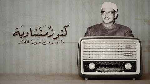 كنوز منشاوية تخترق القلوب من سورة الحشر محمد صديق المنشاوي 🎧