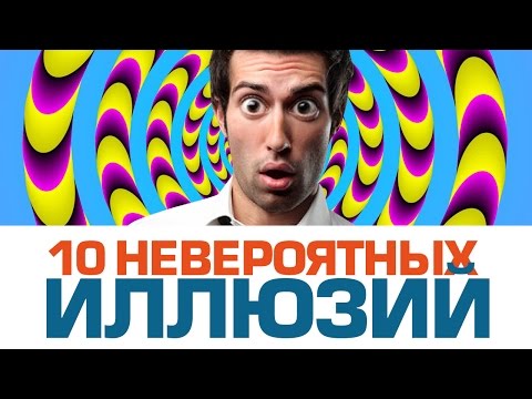 10 НЕВЕРОЯТНЫХ ОПТИЧЕСКИХ