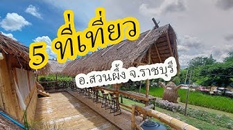 ที่เที่ยวสวนผึ้ง - YouTube