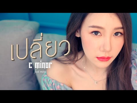 เปลี่ยว---C-MINOR-FT.-MINE-[Of