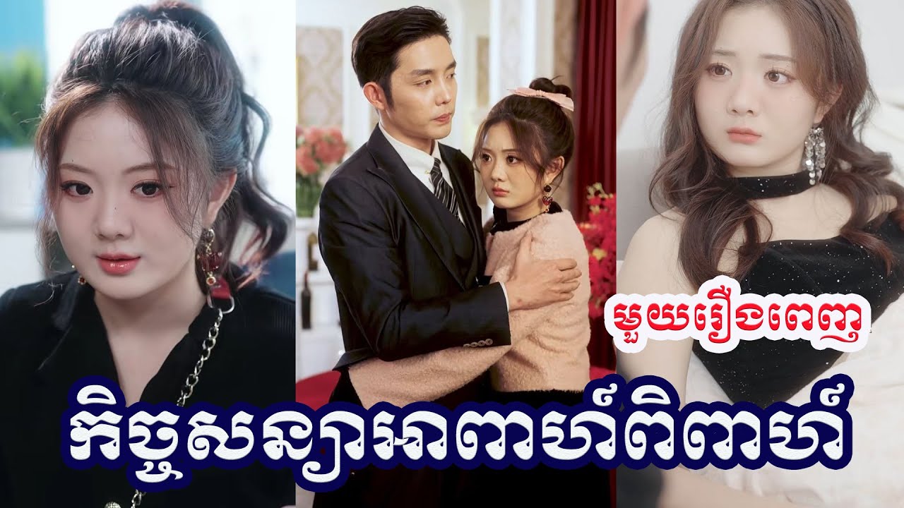 កិច្ចសន្យាអាពាហ៍ពិពាហ៍ មួយរឿងចប់  រឿងចិននិយាយខ្មែរ សម្រាយរឿង រឿងចិនបកប្រែខ្មែរ