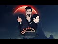          هي وطن      