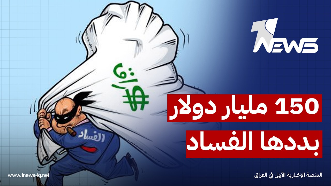 سفير الاتحاد الأوروبي: الفساد بدد 150 مليار دولار من أموال العراق منذ عام 2003