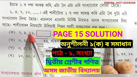 অনুশীলনী ১ (ক) Assam Jatiya Vidyalaya CLASS 2 Mathematics  Page 15 Solution, দ্বিতীয় শ্ৰেণী l