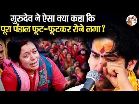 गुरुदेव ने ऐसा क्या कहा कि पूरा पंडाल फूट-फूटकर रोने लगा ? ~ Bageshwar Dham Sarkar ~ Emotional Video