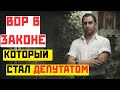 ВОР В ЗАКОНЕ, который стал ДЕПУТАТОМ