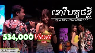 Miniatura de "ខោរឹបគូថខ្លី | យន់ តុលា |KHOU REB KOUT KLEY | CL MEDIA【VIDEO LYRIC】"