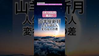 【2026年1月19日(月)の運勢】#山羊座新月 人生が詰む人・変われる人の差#今日の運勢 #星占い