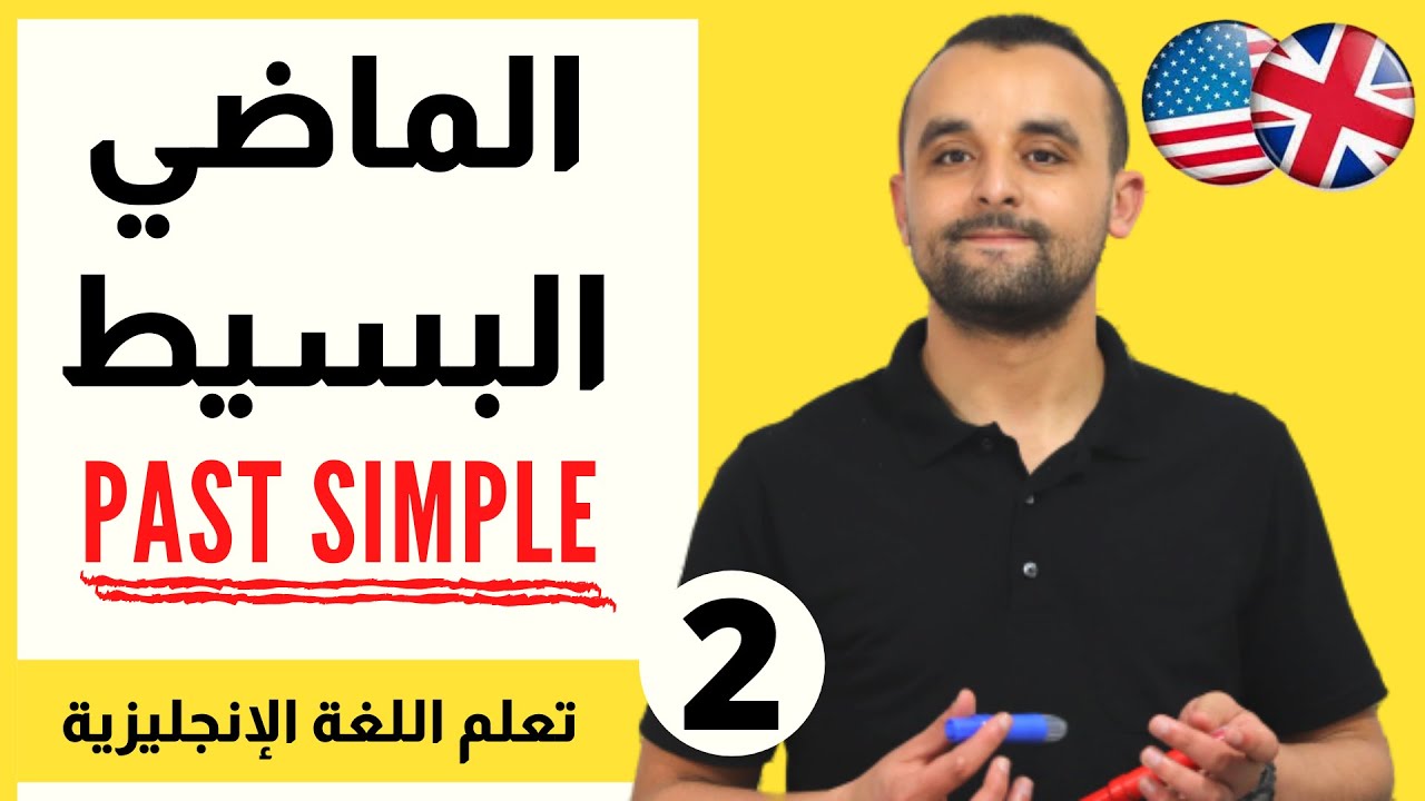 💪 الزمن الماضي البسيط في الإنجليزية | تعلم اللغة الإنجليزية | تعلم الماصي بسهولة