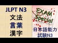 JLPT N3 Grammar Questions and Answers | Sample JLPT Questions and Answers | JLPT N3 Past Questions