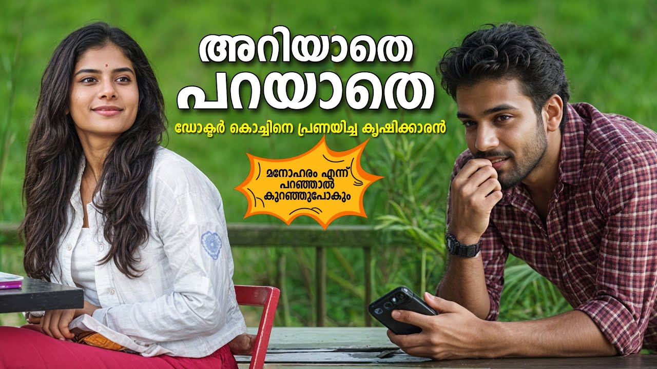 ഡോക്ടർ കൊച്ചിനെ പ്രണയിച്ച കൃഷിക്കാരൻ SHAHUL MALAYIL MALAYALAM STORY