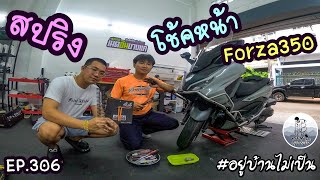 จบปัญหาโช้คหน้า Forza350 เมดอินบางแค จัดให้ชม