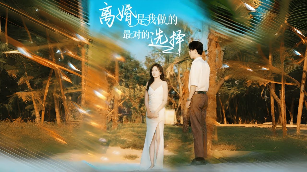 [全集 短劇] 🔥婚礼当天，他弃她于圣坛，追随初恋而去。她心死离婚，另嫁良人。当他幡然悔悟，为时已晚。💖全集免費觀看 #短劇全集 #短劇推薦
