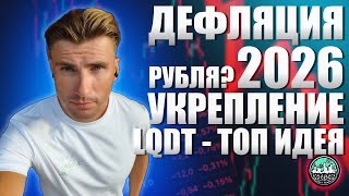 ДЕФЛЯЦИОННЫЙ БЮДЖЕТ-2026! Рубль укрепится? LQDT - Топ идея года