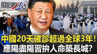 中國20天確診超過全球3年！「應陽盡陽」密件流出 習近平拚人命築長城！？【關鍵時刻】20230102-1 劉寶傑 黃世聰 吳子嘉 呂國禎 李正皓 林氏璧