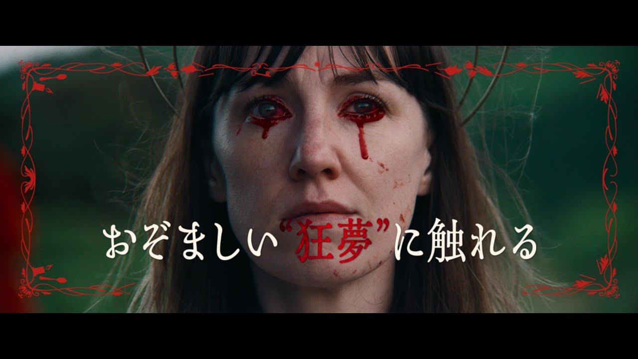 『ミッドサマー』に続く“救いなき”フォークホラー『FRÉWAKA／フレワカ』予告編　血の涙を流す花嫁の悪夢