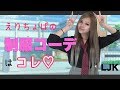 【LJK】えりちょぱの制服コーデはコレです♡【今日好き】