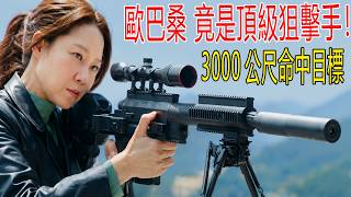 家庭煮婦，竟是頂級殺手，3000公尺命中目標，百發百中