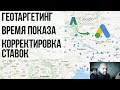 Google Adwords - Работа в новом кабинете: Геотаргетинг. Расписание. Корректировка.