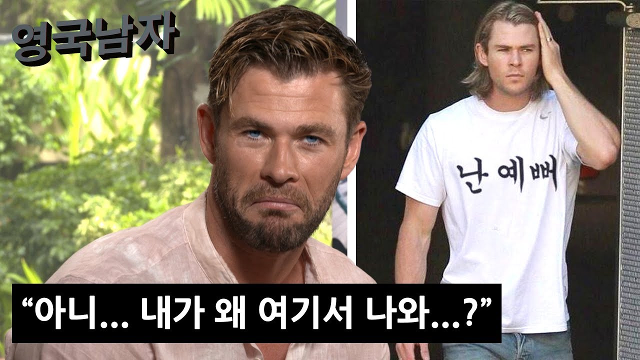 크리스 헴스워스 레전드 짤을 처음 본 본인의 반응은?! (티저)