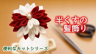 【つまみ細工キット】半くすの髪飾り#1-1　作り方【便利】kanzashi flower