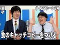 【公式】タイムマシーン3号 漫才「食ノキャッチコピーをつける」