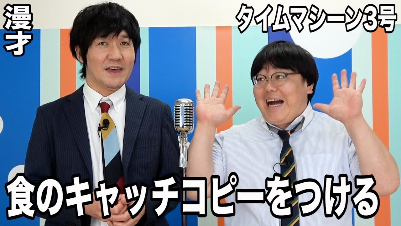 公式 タイムマシーン3号 コメント漫才 ジャンプ編 番外 Youtube